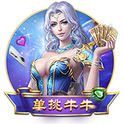 >真人斗牛牛赚钱游戏软件2025最新版